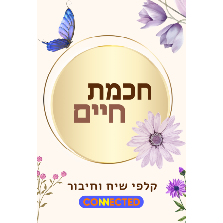 חכמת חיים - לגיל השלישי