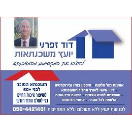 דוד זפרני יועץ משכנתא