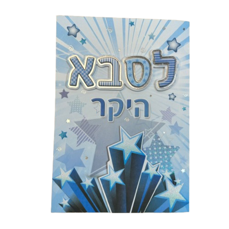 כרטיס ברכה עם מעטפה 