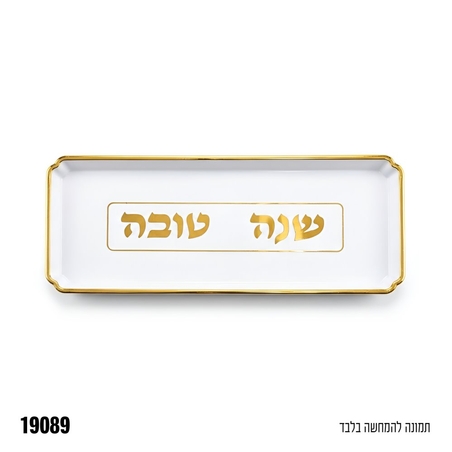 מגש מלבן לבן שנה טובה 30*12 סמ