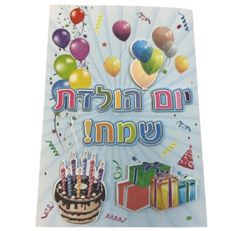 כרטיס ברכה עם מעטפה 
