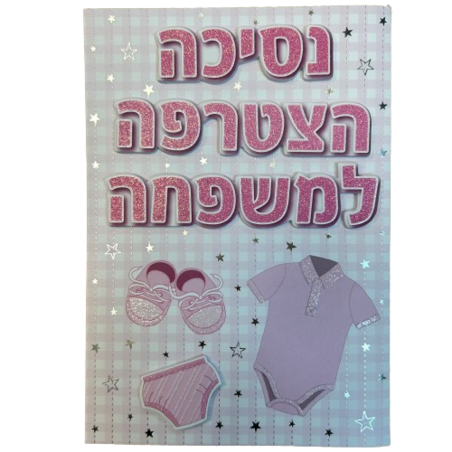 כרטיס ברכה עם מעטפה 