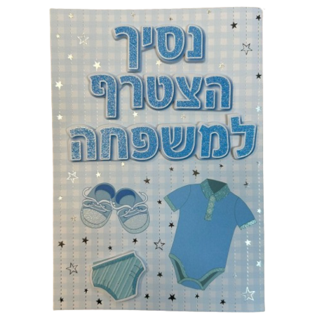 כרטיס ברכה עם מעטפה 