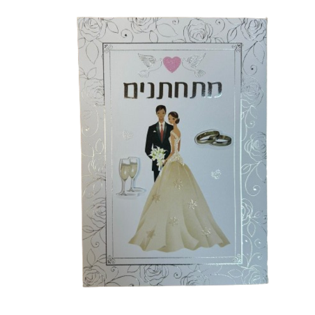 כרטיס ברכה עם מעטפה 
