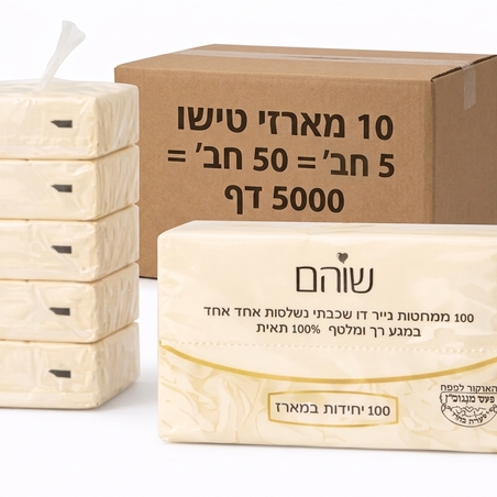 קרטון 10 חבילות חמישיית ממחטות טישיו 100 דף דו שכבתי שוהם
