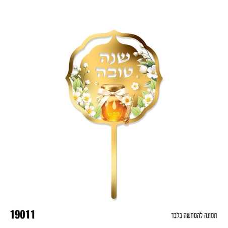טופר שנה טובה