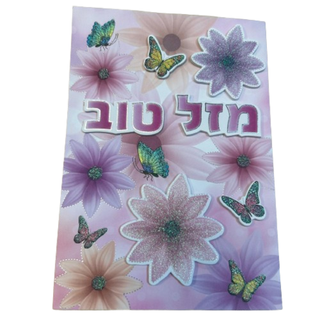כרטיס ברכה עם מעטפה 