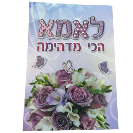 כרטיס ברכה עם מעטפה 