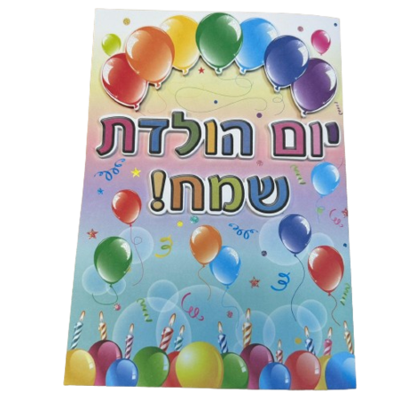 כרטיס ברכה עם מעטפה 