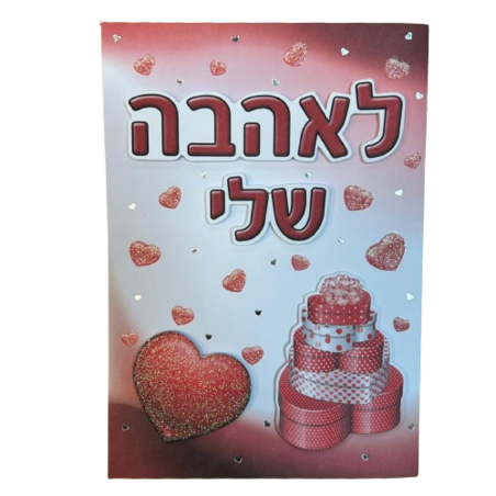 כרטיס ברכה עם מעטפה 