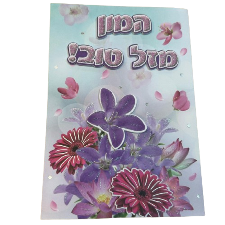 כרטיס ברכה עם מעטפה 