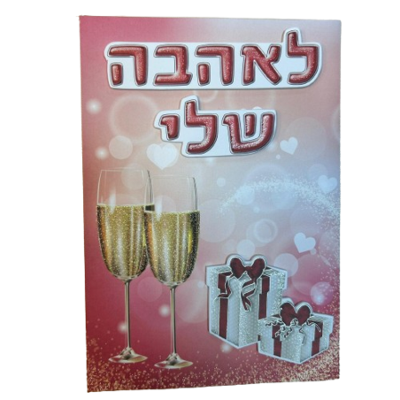 כרטיס ברכה עם מעטפה 