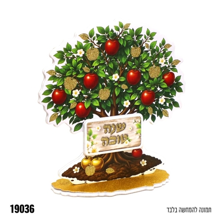 מרכז שולחן קלקר עץ תפוחים שנה טובה