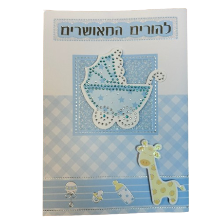 כרטיס ברכה עם מעטפה 