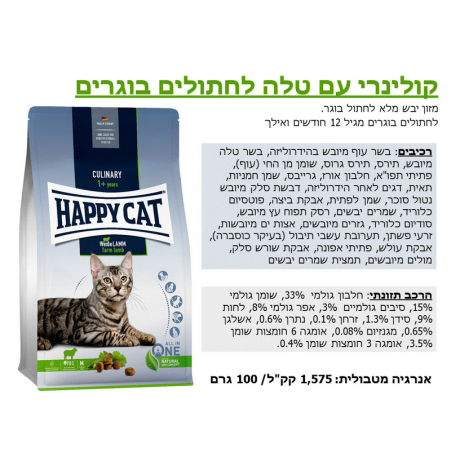 הפי קט קולינרי טלה לחתול 10 ק