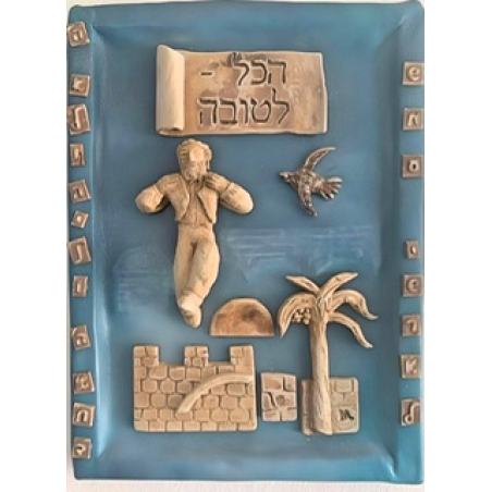 הכל לטובה - תמונה דקורטיבית