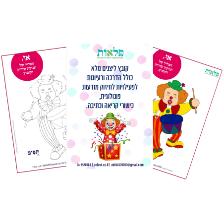 קובץ ליצנים מורחב עם הדרכה כתובה לפיתוח מודעות פונולוגית וכישורי קריאה וכתיבה.