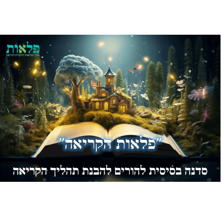 פלאות הקריאה - סדנה בסיסית להורים להבנת תהליך הקריאה