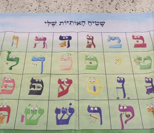 שטיח האותיות שלי