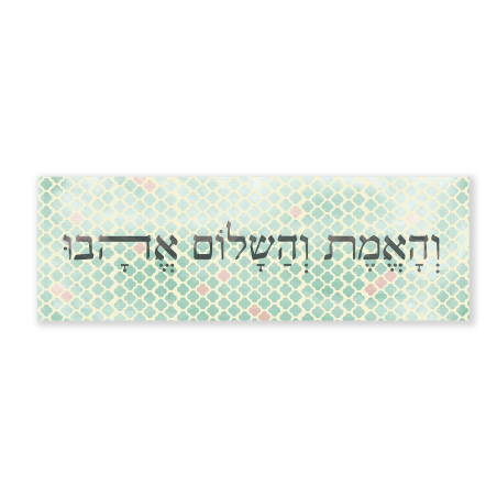 והאמת והשלום