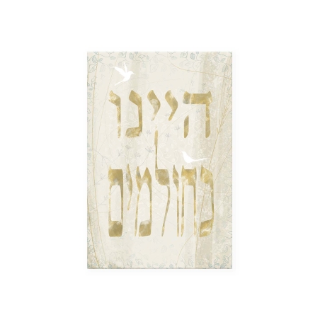 תמונת קנבס- חולמים