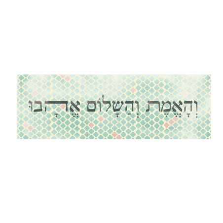 תמונת קנבס- והאמת והשלום