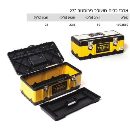 ארגז כלים משולב נירוסטה 23