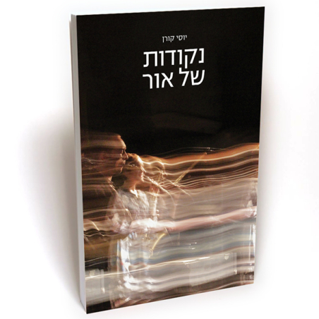 נקודות של אור