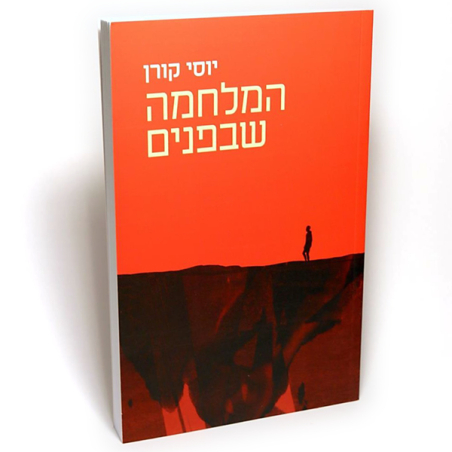 המלחמה שבפנים