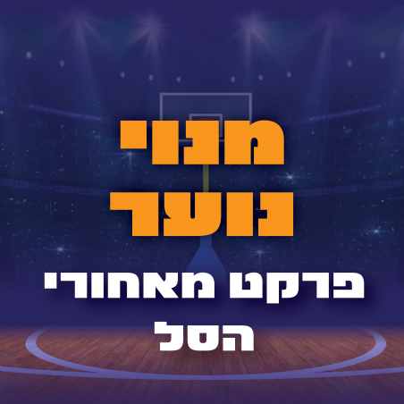 מנוי נוער - פרקט מאחורי הסל