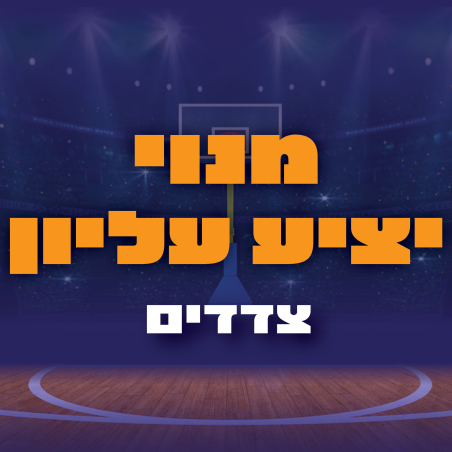 מנוי יציע עליון - צדדים