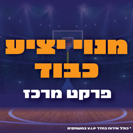 מנוי יציע כבוד - פרקט מרכז