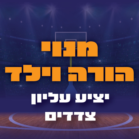 מנוי הורה וילד - יציע עליון צדדים