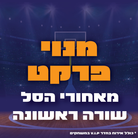 מנוי פרקט - מאחורי הסל - שורה ראשונה