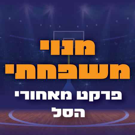 מנוי משפחתי - פרקט מאחורי הסל