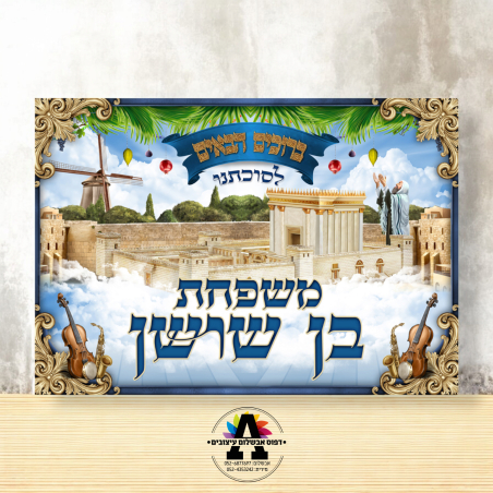 שמשונית דגם בית מקדש וירושלים