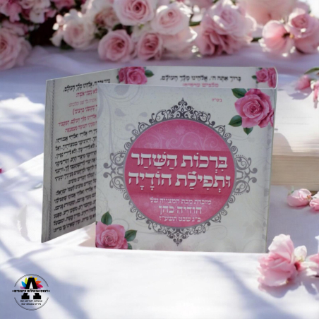ברכון ברכות השחר ותפילת תודה- דגם 2