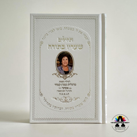 תהלים עם הדפסה אישית- עד 20 יחידות