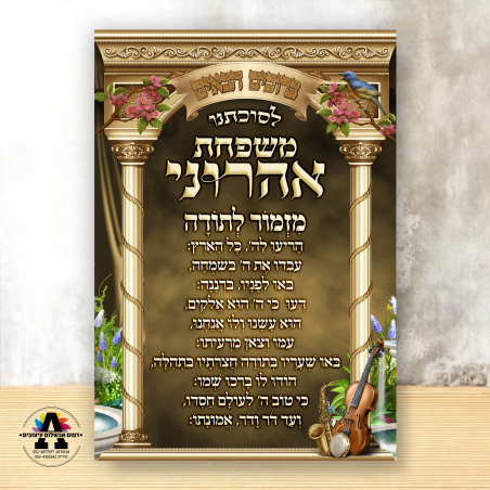 שמשונית דגם מזמור לתודה 1 עם שם המשפחה