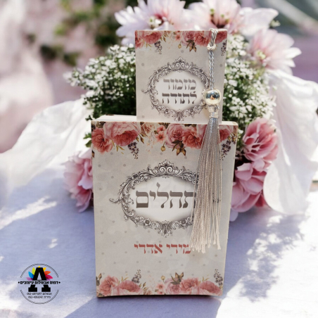 ספר תהלים + סימנייה עם שם אישי