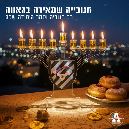 חנוכיית סמלי היחידה- דגם 1