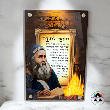 מזמור לתודה רבי שמעון- על זכוכית