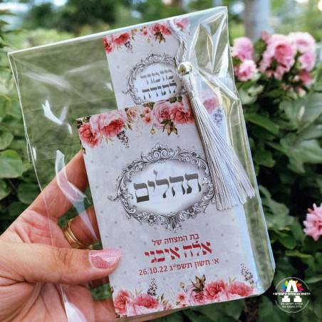 ספר תהלים+סימנייה במיתוג אישי