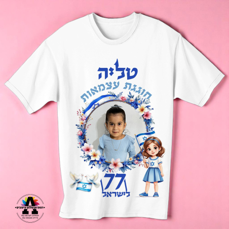 חולצה לעצמאות- ילדה