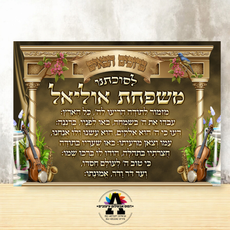 שמשונית דגם מזמור לתודה 1 לרוחב עם שם המשפחה- גודל 100*70