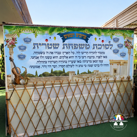 שמשונית ענק מזמור לתודה לסוכה- דגם בית המקדש- גודל 3 מטר*1.20