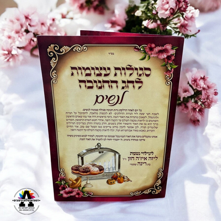 ברכון סגולות לחנוכה לנשים