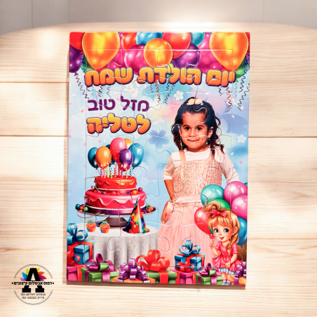 פאזל בעיצוב אישי