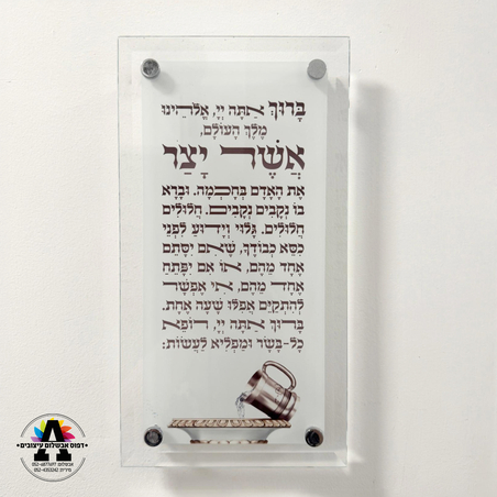 ברכת אשר יצר- דגם 2