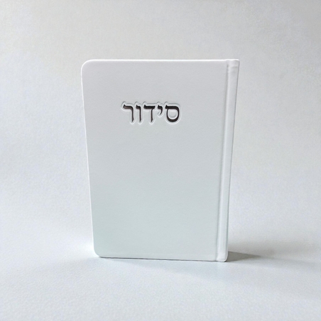 סידור לבן- דמוי עור
